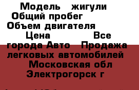  › Модель ­ жигули › Общий пробег ­ 23 655 › Объем двигателя ­ 1 600 › Цена ­ 20 000 - Все города Авто » Продажа легковых автомобилей   . Московская обл.,Электрогорск г.